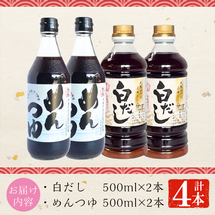 No.1301 さくら白だし・めんつゆセット！(白だし500ml×2/めん
