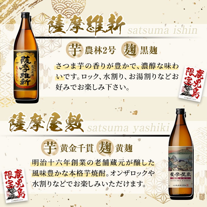 No.319 本格焼酎ふるさと鹿児島限定4本セット「薩摩維新」「