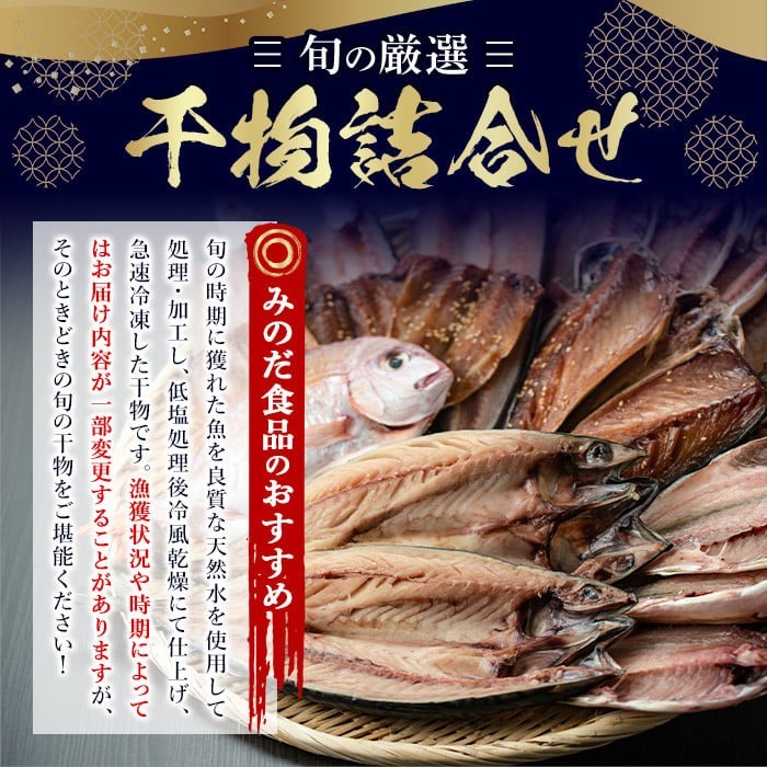 No.203-A 旬の厳選！干物詰合せ(計24枚) 干物 旬 アジ サバ ト