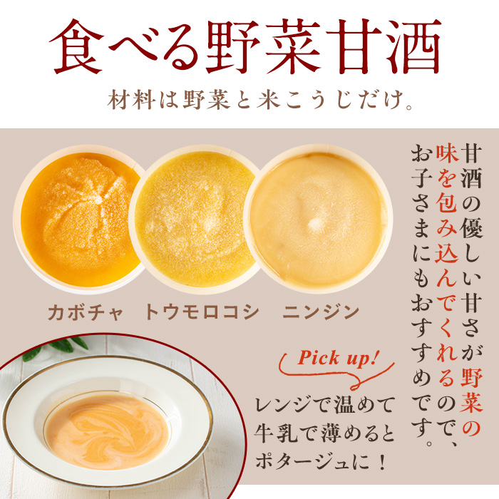 No.1310 野菜・果物の甘酒アラカルト(8個) あま酒 ノンアルコ