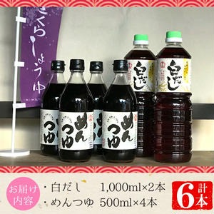 No.304 さくら白だし めんつゆセット(白だし 各1000ml×2本・め