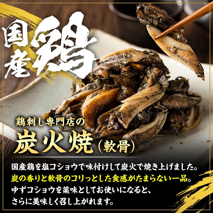 No.261 ＜冷凍便＞鹿児島の鶏刺し専門店の国産鶏＜軟骨＞炭