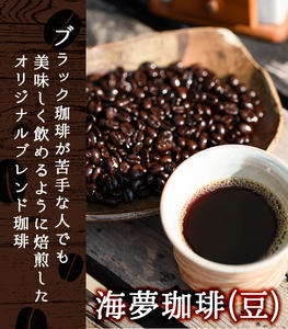 No.202 ＜コーヒー豆＞自家焙煎コーヒー「海夢珈琲(マリンコ