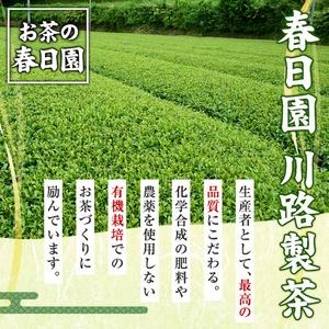 No.055 日置市の有機栽培茶こだわり3点セット 国産 九州 お茶