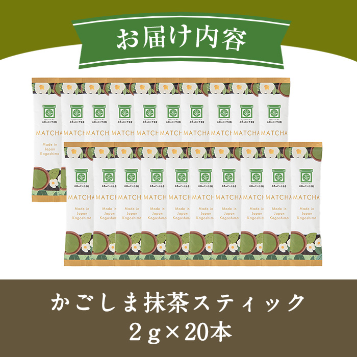 No.1312-B かごしま抹茶スティック(20本) 国産 九州産 鹿児島県