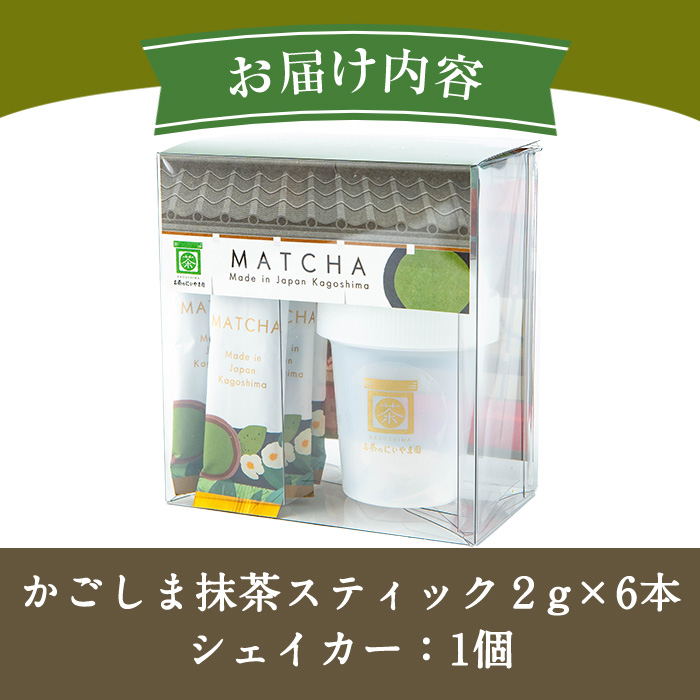 No.1312-C かごしま抹茶スティック(6本)＋シェイカー！ 国産 