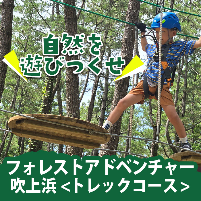 No.1322-A フォレストアドベンチャー・吹上浜＜トレックコー