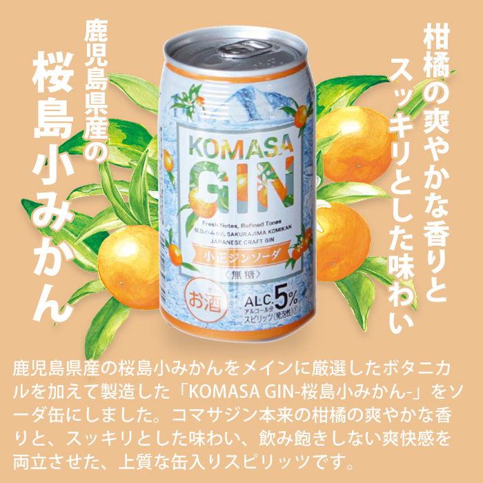 No.1352 数量限定！KOMASA GIN-桜島小みかん-ソーダ缶(350ml×24本) 
