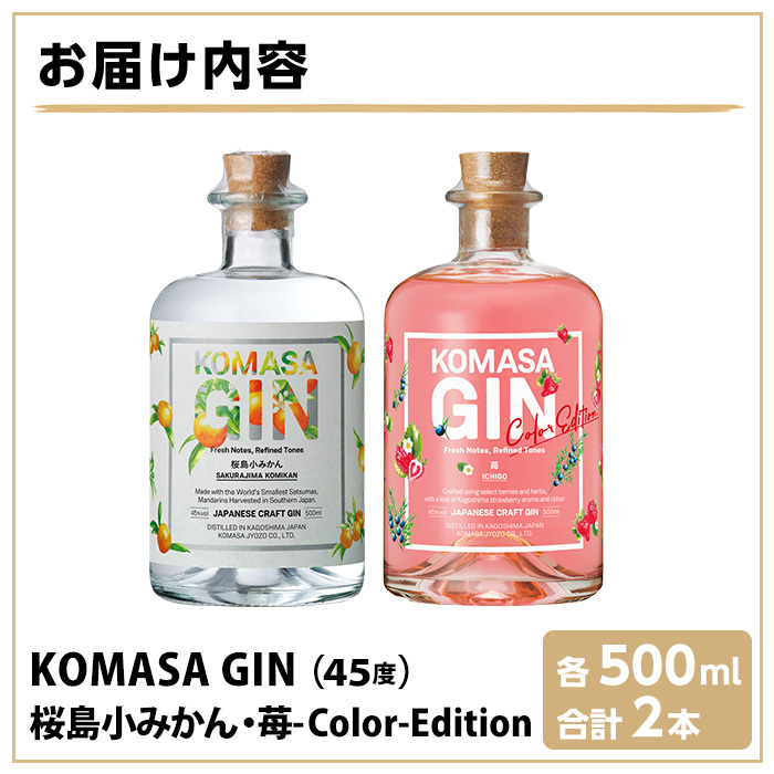 No.359-G 国産クラフトジン KOMASA GIN(45％) 桜島小みかん・苺-Col
