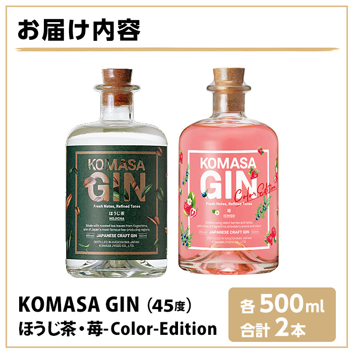 No.359-H 国産クラフトジン KOMASA GIN(45％) ほうじ茶・苺-Color-Edi