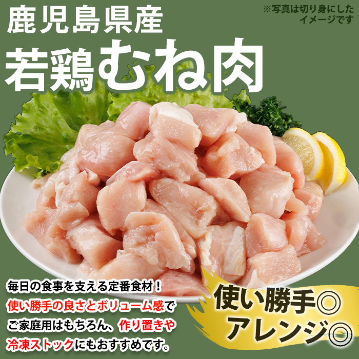 No.1358-B 鹿児島県産若鶏むね肉(計約4kg・500g×8P) 国産 九州産 