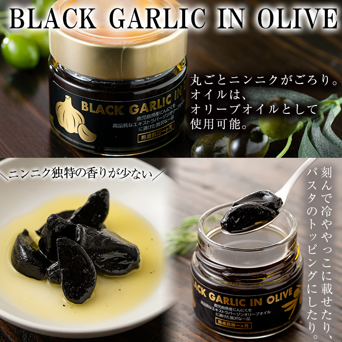 No.367 ＜BLACK GARLIC IN OLIVE＞ブラックガーリックインオリーブ(