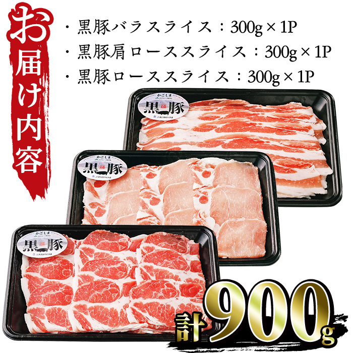 No.473 (C-901)鹿児島黒豚しゃぶしゃぶセット(黒豚バラスライ