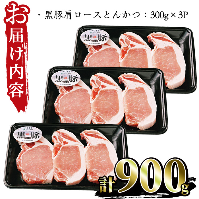 No.474 (C-801)鹿児島黒豚ロースとんかつセット(300g×3P・計900g)