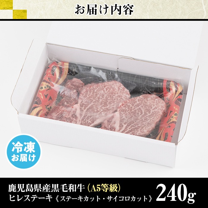 No.528 ＜A5等級＞ヒレステーキ2種盛り(計240g)【カミチク】