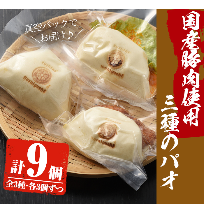 No.590 国産の豚肉使用！3種類のパオ(合計9個・3種×各3個、角