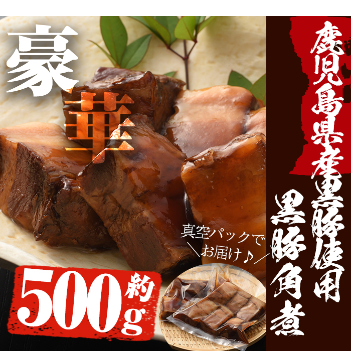 No.591 鹿児島産黒豚角煮(計500g・250g×2袋)黒豚 角煮 黒砂糖 丼