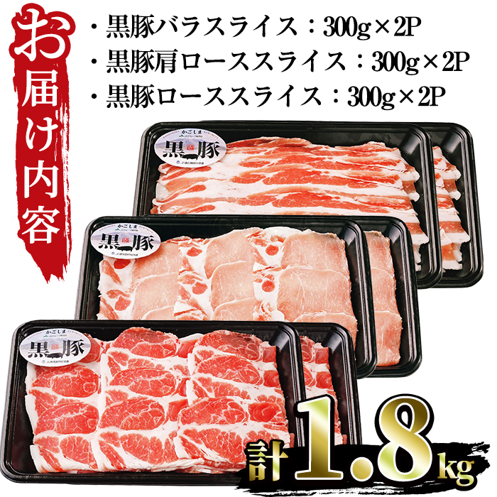 No.618 (B-2701)鹿児島黒豚スライスセット計1.8kg(黒豚バラスラ