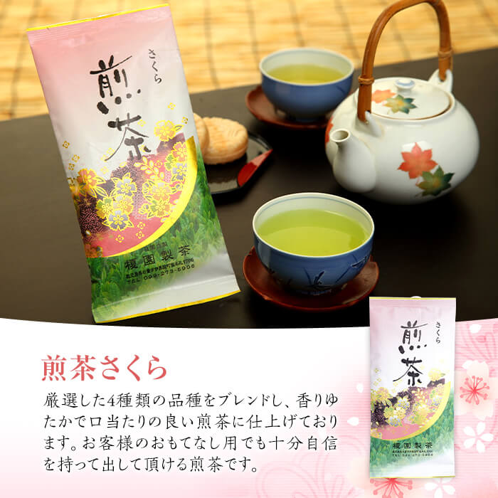 No.615 鹿児島県産の煎茶セット「さくら」厳選した4種類の品