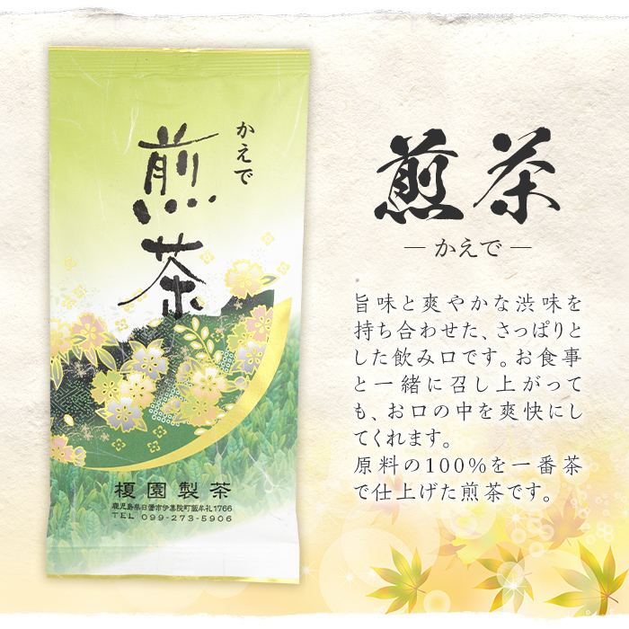 No.616 鹿児島県産の煎茶セット「かえで」かえで(100g×5袋)と