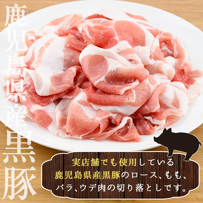 No.225 鹿児島県産 黒豚切り落とし(約1.5kg)豚肉 黒豚 国産 九