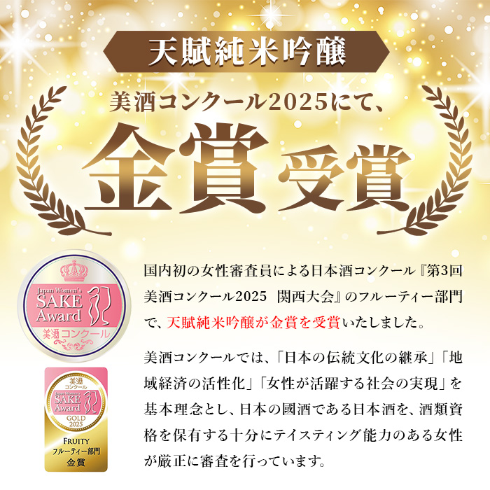 【ANA限定】 美酒コンクール 2025 金賞受賞酒 天賦純米吟醸 (