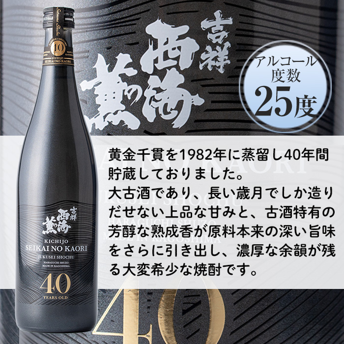 No.811 《数量限定》南国酒造・吉祥西海の薫(木箱入り・720ml)