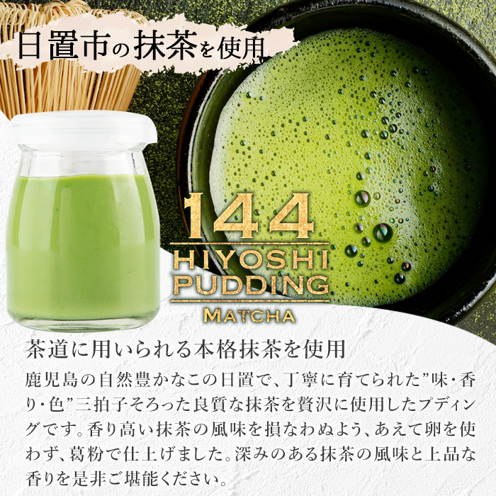 No.858 抹茶のプディング(8個)国産 プリン 菓子 お菓子 洋菓子