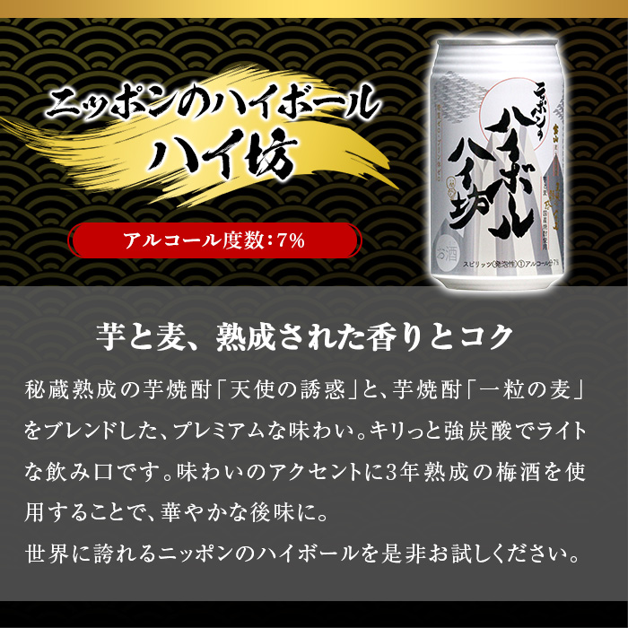 No.893 ニッポンのハイボール・ハイ坊(350ml×24本) 【西酒造】