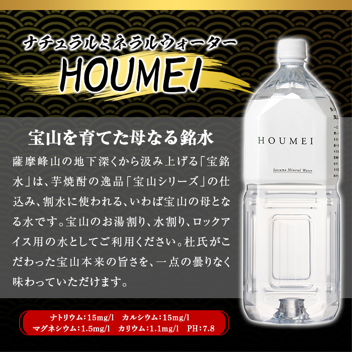 No.908 ナチュラルミネラルウォーター・HOUMEI(2L×12本)【西酒