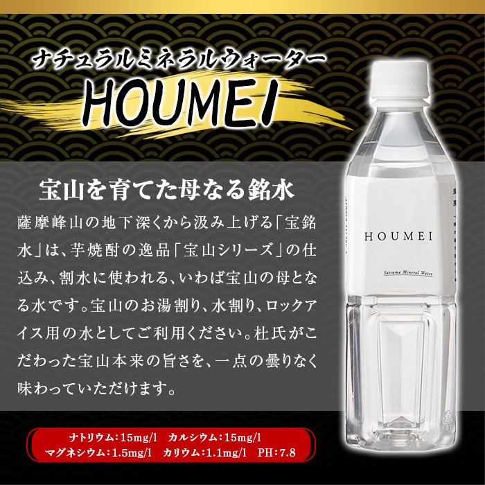 No.909 ナチュラルミネラルウォーター・HOUMEI(500ml×24本)【西