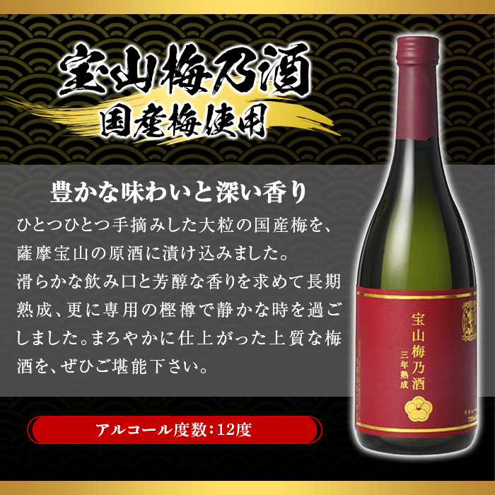 No.916 宝山梅乃酒 三年熟成(720ml×3本) 【西酒造】