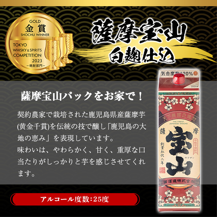 No.918 薩摩宝山パック(1800ml×2本)焼酎 酒 アルコール 家飲み 