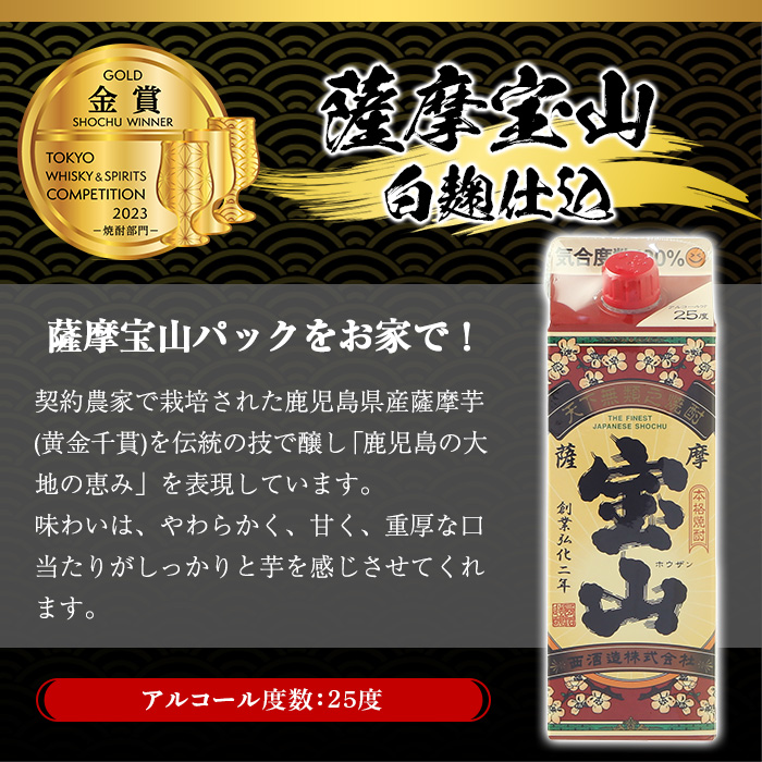 No.919 薩摩宝山パック(900ml×3本)焼酎 酒 アルコール 家飲み 