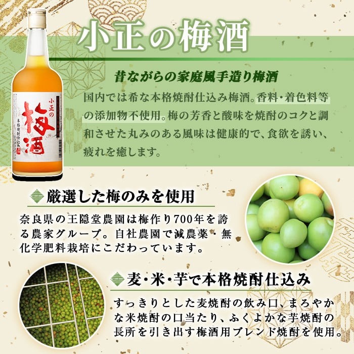 No.931-A 小正の梅酒(700ml×3本)酒 焼酎 梅酒 果実酒 青梅 蜂蜜 