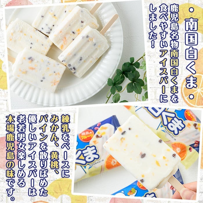 No.1010-A ＜水木着＞鹿児島名物！元祖南国白くまアイスバー(