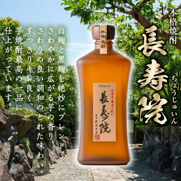 No.1047 鹿児島県産！本格芋焼酎 長寿庵・長寿院(各720ml×各1