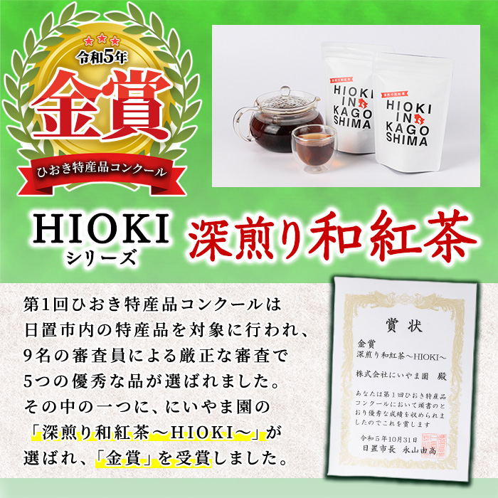 No.1050 深煎り和紅茶～HIOKI～(6個×5P・計30個) 国産 九州産 鹿