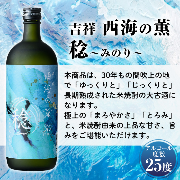 No.1076 南国酒造・吉祥 西海の薫 稔(720ml) 30年間長期熟成され