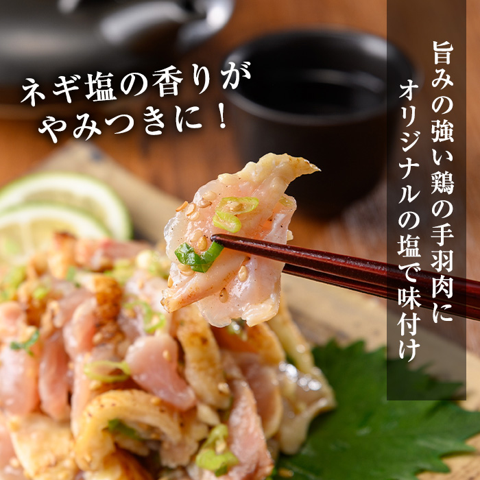 No.1124 鶏刺し専門店の手羽のネギ塩和え(計1.2kg・200g×6袋) 国