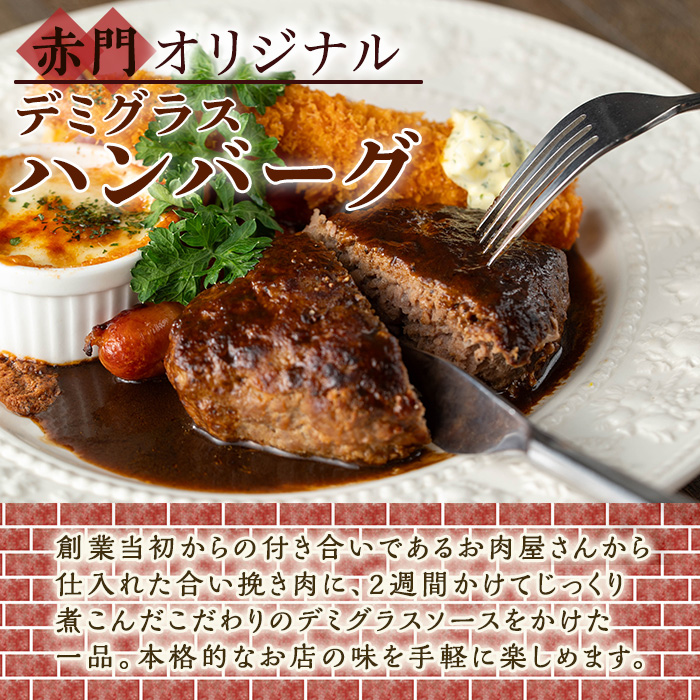 No.1130 赤門オリジナルセット！冷凍ハンバーグ(6枚・ソース