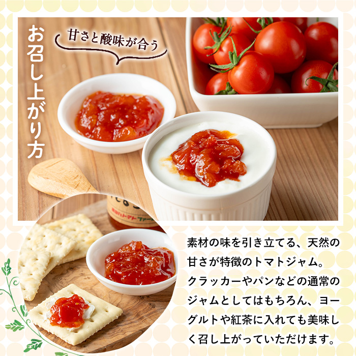 No.1198 428JAM(120g×3個・計360g) 国産 九州産 ジャム トマト トマ