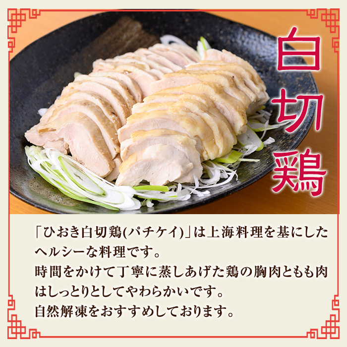 No.1202 ひおき白切鶏(2～3人前×2セット) 国産 鶏肉 鳥肉 白切