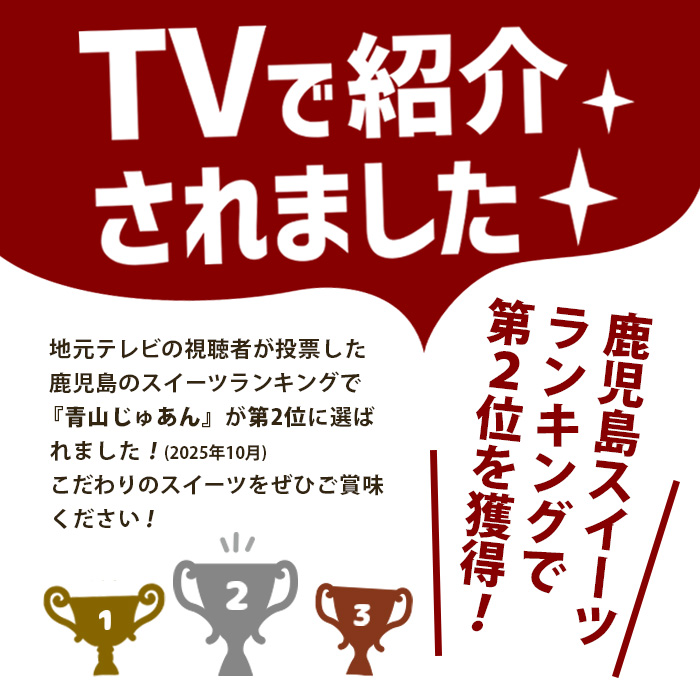 No.1207 青山じゅあんおすすめセットA(5種・合計17個入) 鹿児