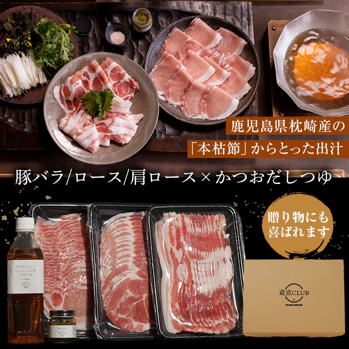 No.1240-a 高級かごしま黒豚！「黒宝豚」 しゃぶしゃぶ セッ