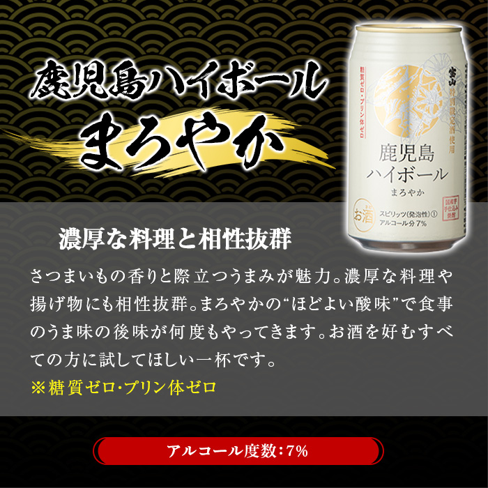 No.491-02 鹿児島ハイボールまろやか(350ml×24本) ハイボール 焼