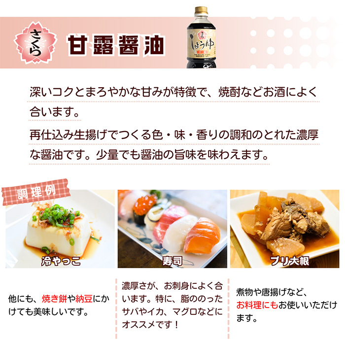 No.1170 さくらしょうゆ・甘露(1,000ml×2本)【伊集院食品工業所