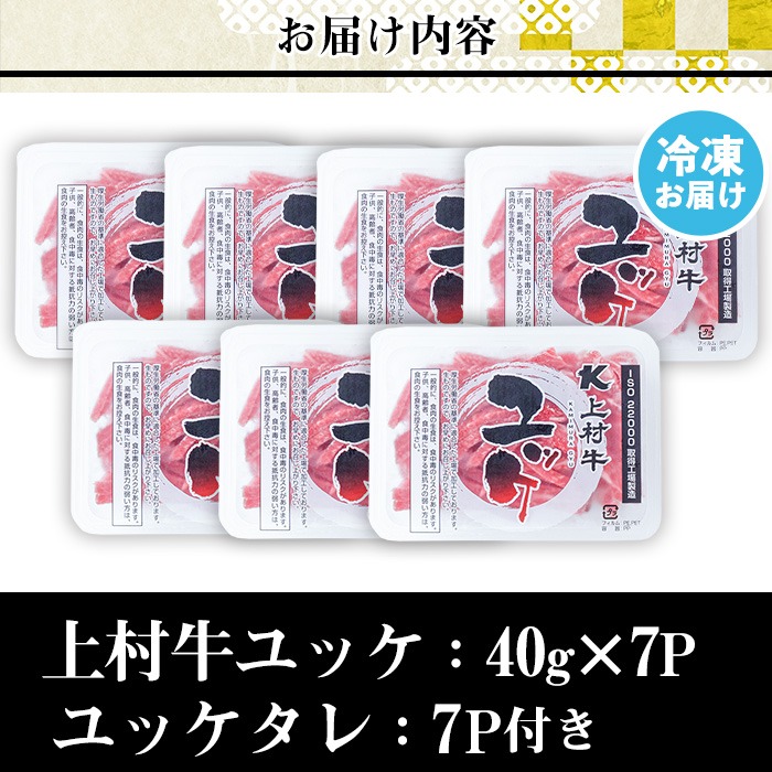 No.1100-A 自慢の自社ブランド牛「上村牛ユッケ」(7人前・40g×