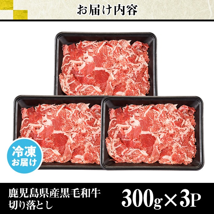 No.1015 鹿児島県産黒毛和牛切落し(計900g・300g×3P)牛肉 切落し