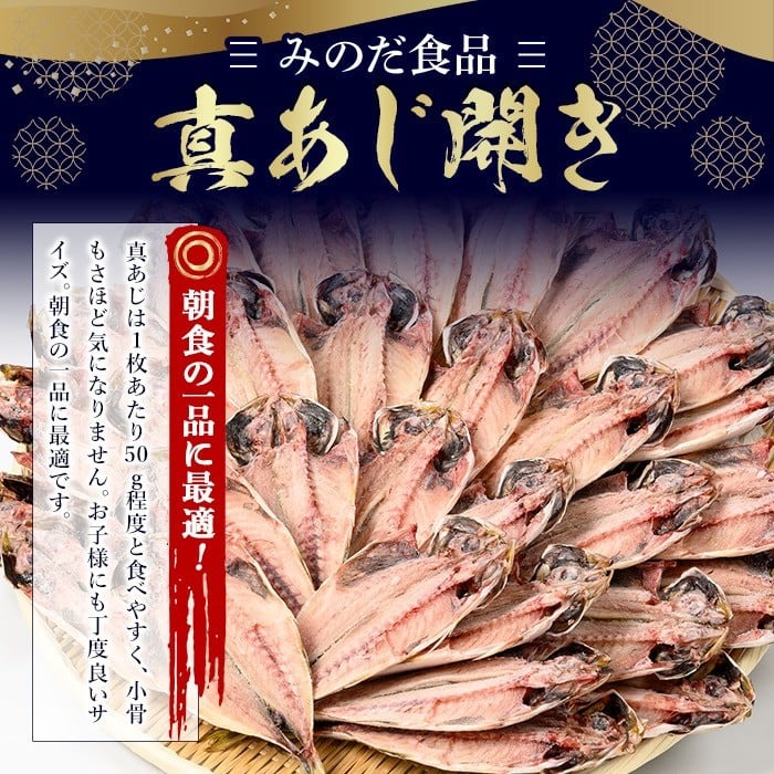 No.203-B ＜数量限定＞朝食にあったらいいな！真あじ開き(30